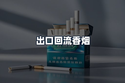 出口回流香烟